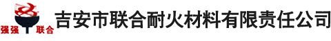 吉安市聯(lián)合耐火材料有限責任公司